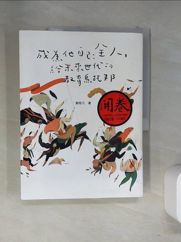 【書寶二手書T7／大學教育_T13】成為他自己：全人，給未來世代的教育烏托邦_劉若凡