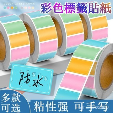 隔日達⚡台灣現貨⚡彩色標籤貼紙 不幹膠 標籤貼紙 防水 自粘標識便簽貼 手寫名字 索引貼紙 馬卡龍色標籤 莫蘭迪色標籤