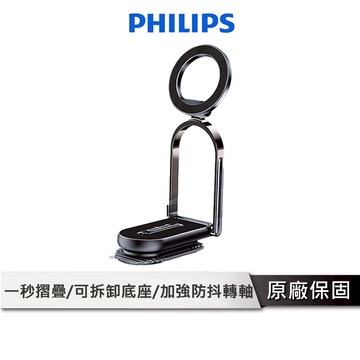 PHILIPS 折疊式磁吸支架 【底座可拆卸】 車用支架 手機支架 手機架 車用手機架 磁吸手機支架 DLK2303QB