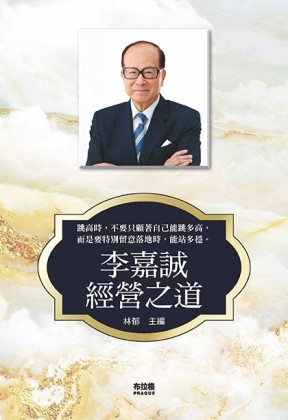 李嘉誠經營之道【二手書_良好】TAAZE讀冊生活
