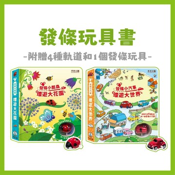 【手上拿書】發條小汽車-環遊大世界 發條小瓢蟲-環遊大花園 發條小飛機-環遊大世界 禾流 促進觸覺 昆蟲動物 玩具車