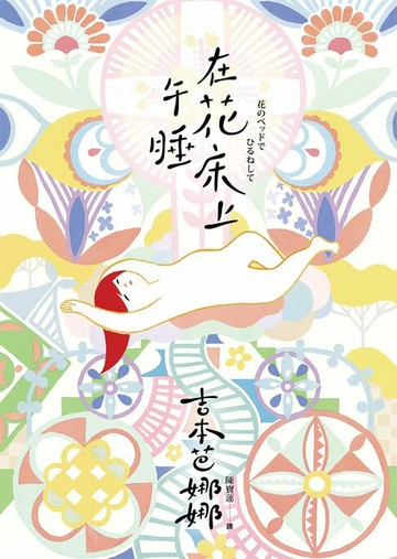 【電子書】在花床上午睡