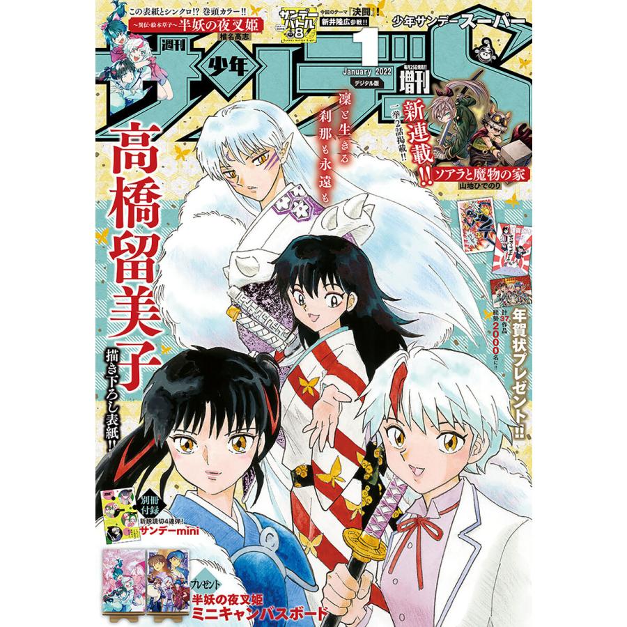 少年サンデーS(スーパー) 2022年1 1号(2021年11月25日発売) 電子書籍版   週刊少年サンデー編集部