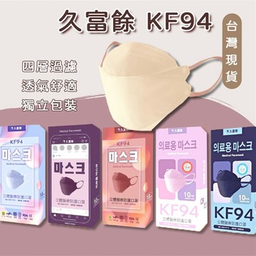 【台灣現貨】4D口罩 口罩 立體口罩 魚形口罩 一盒10入久富餘 四層口罩 成人口罩 魚形口罩 單獨包裝