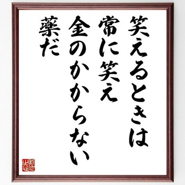 拜倫名言「能笑的時候儘管笑吧，這是不用花錢的藥」手寫書法色紙畫框／訂製毛筆親筆（Z3658）