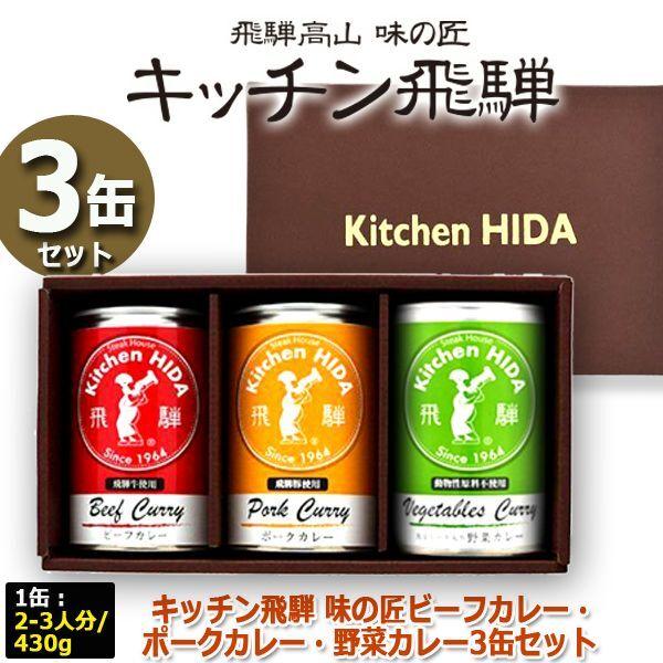 キッチン飛騨 味の匠ビーフカレー・ポークカレー・野菜カレー3缶セット  (淡路島玉葱 ごちそう 秘伝の味 ビーフブイヨン 飛騨産豚 豚肉 動物性 大豆ミート)