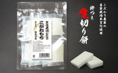 自家製肥料栽培こがね餅米100％使用 南魚沼産 生切り餅 個包装450g×3袋