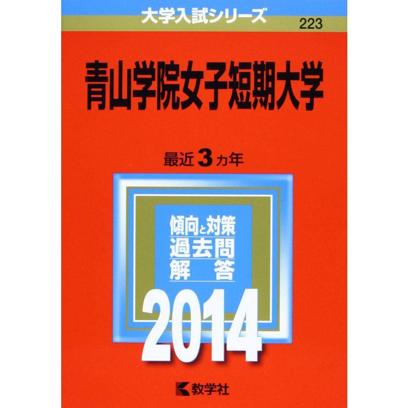 青山学院女子短期大学 (2014年版 大学入試シリーズ)