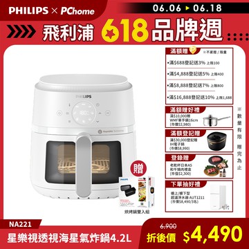 【飛利浦 PHILIPS】星樂視透視海星氣炸鍋4.2L-白(NA221)
