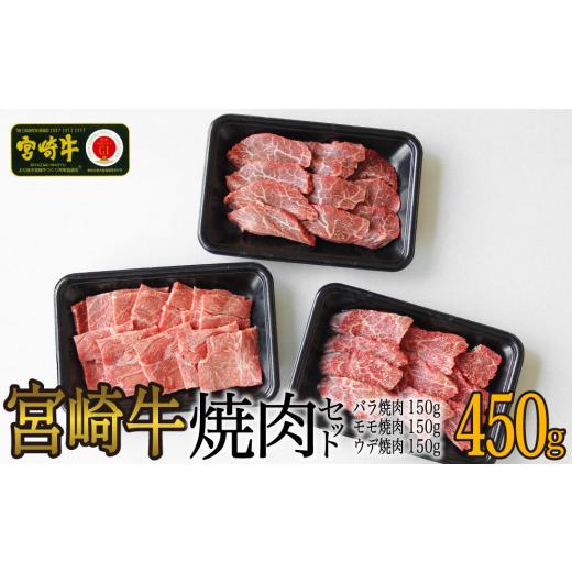 ふるさと納税 宮崎県 美郷町  焼肉 セット 合計450g ウデ 150g バラ 150g モモ 150g 食べ比べ 牛肉 カルビ 腕 もも BBQ バーベキュー キャンプ 真空…