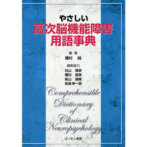 やさしい高次脳機能障害用語事典