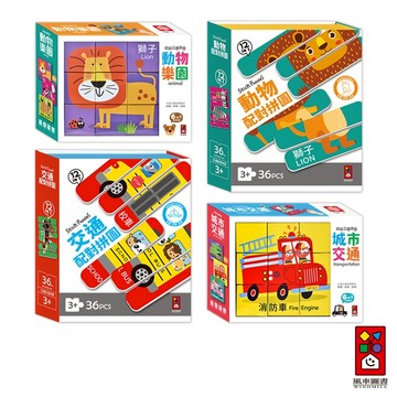 【風車圖書】幼幼立體拼圖-城市交通/動物樂園/動物配對拼圖/交通配對拼圖 長條形拼圖 促進思維能力 手眼協調與小肌肉發展