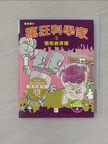 【書寶二手書T1／兒童文學_STS】瘋狂科學家03-隱形的芬妮_吉姆．班頓