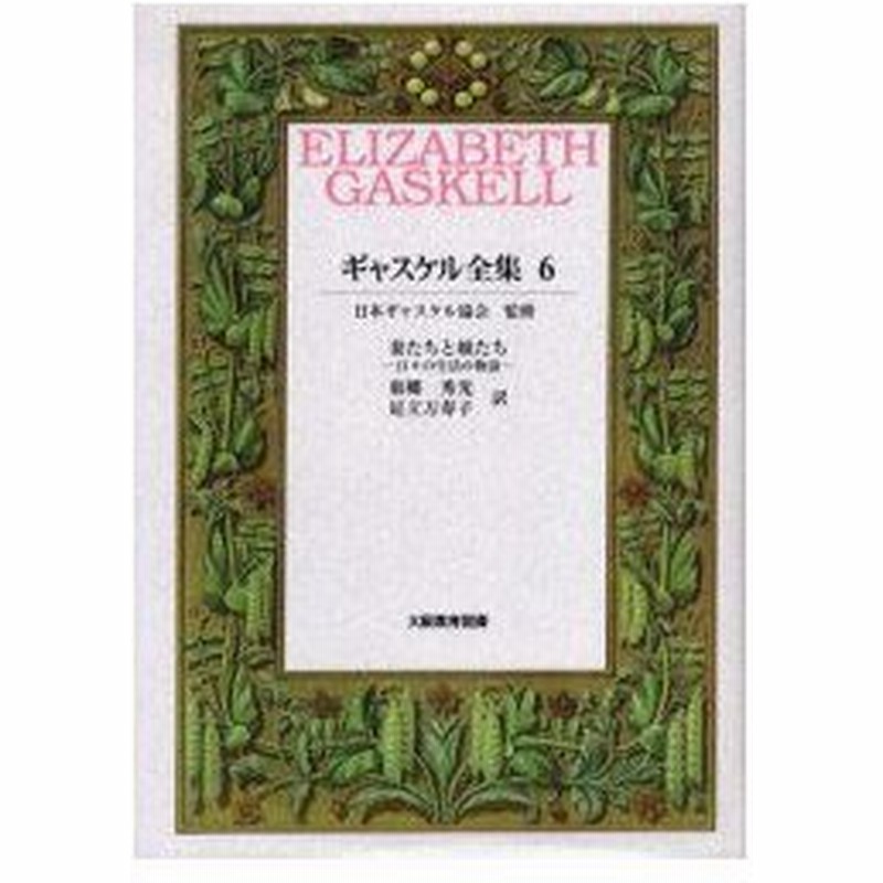 早い者勝ち ギャスケル全集 妻たちと娘たち 日々の生活の物語 選書 双書 Milencinos Com