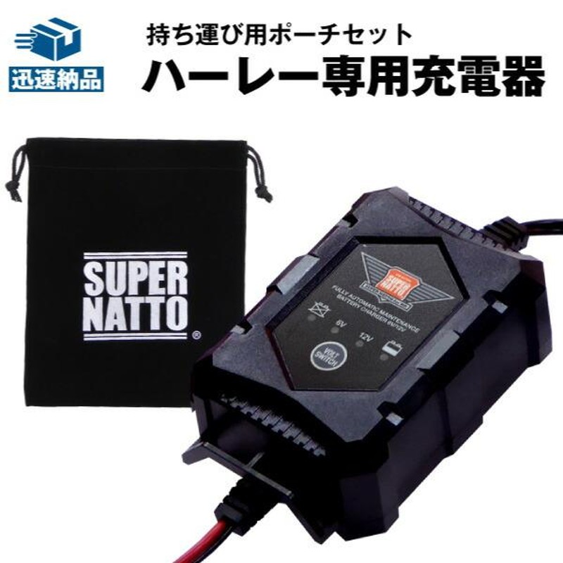 新品・未使用】12V/6V切替 バイクバッテリー用充電器 星乃充電器 | www