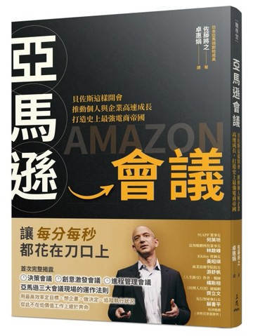 亞馬遜會議：貝佐斯這樣開會，推動個人與企業高速成長，打造史上【二手書_良好】TAAZE讀冊生活