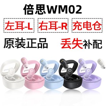 倍思WM02藍牙耳機單只左耳右耳充電倉盒丟失配件補配原裝