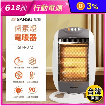 【SANSUI 山水】立式鹵素燈電暖器 SH-RU72
