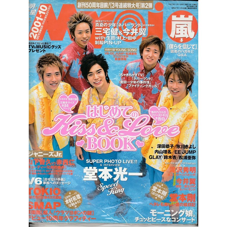 Myojo　2001年10月　明星　雑誌