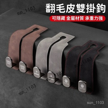 新款 汽車翻毛皮雙掛鉤 車載座椅車內後靠背掛鉤 多功能前排掛鉤 車載椅背掛鉤 金屬材質掛鉤 承重力強 車內收納 汽車掛勾
