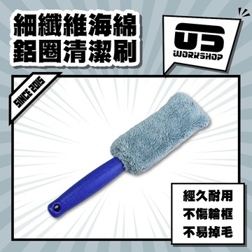 細纖維海綿鋁圈清潔刷 洗車 洗車工具 刷 刷子 細節刷 鋁圈刷 輪框刷 毛刷 鋼圈刷 洗車用品 輪圈刷 【零伍工坊】