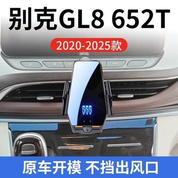 別克GL8 陸上公務艙 652T專用車載無線20-23款智能感應充電導航架