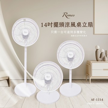 【羅蜜歐 ROMEO】14吋擺頭涼風桌立扇