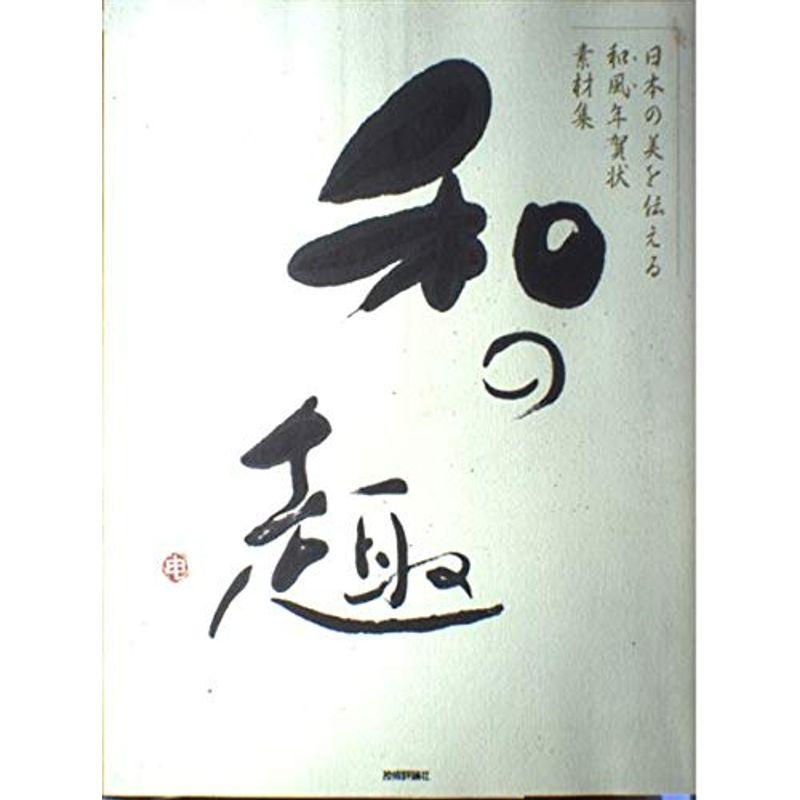 日本の美を伝える和風年賀状素材集「和の趣」申年版