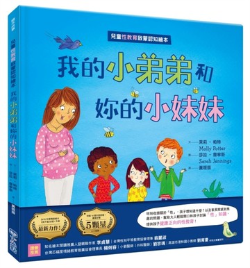 我的小弟弟和妳的小妹妹(兒童性教育啟蒙認知繪本)【二手書_良好】TAAZE讀冊生活