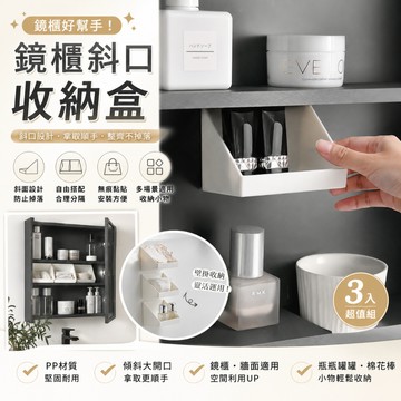 簡窩[台灣現貨]免打孔鏡櫃收納盒 浴室斜口收納架 無痕黏貼 化妝棉棉花棒收納盒 小物整理盒 日系桌面收納神器