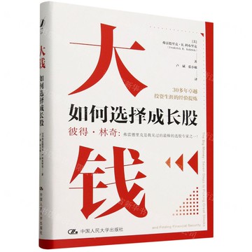 大錢(如何選擇成長股)(精)丨天龍圖書簡體字專賣店丨9787300333564 (tl2509)