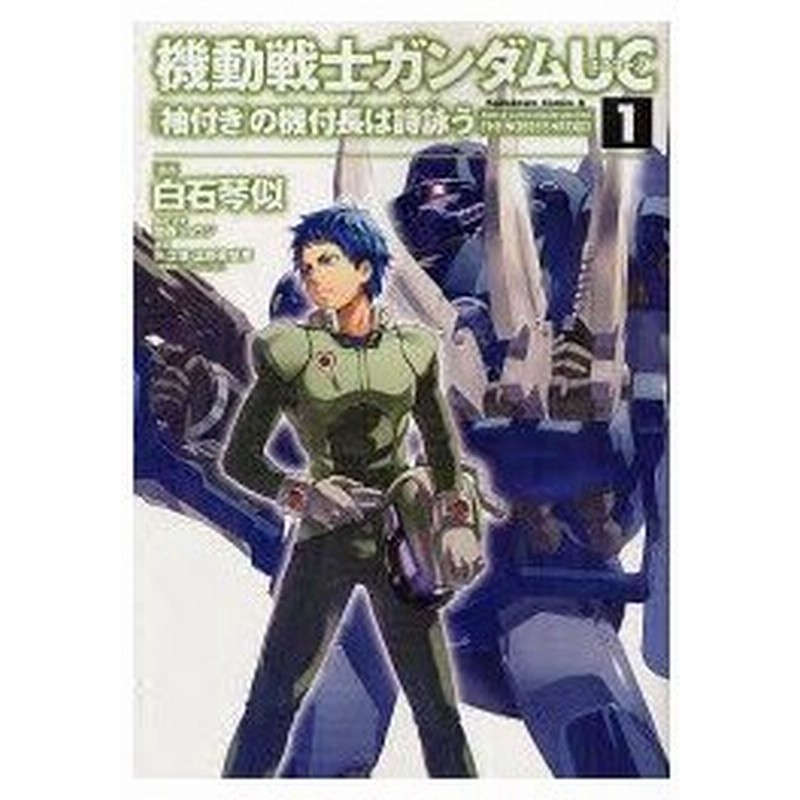 新品本 機動戦士ガンダムuc 袖付き の機付長は詩詠う 1 白石琴似 漫画 関西リョウジ 構成 設定 矢立肇 原案 富野由悠季 原案 通販 Lineポイント最大0 5 Get Lineショッピング