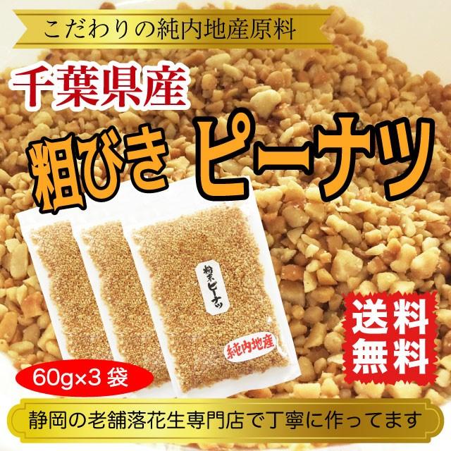 ピーナツ 落花生 千葉県産 粉末 粗挽き 国産 180g 60g×3袋 送料無料