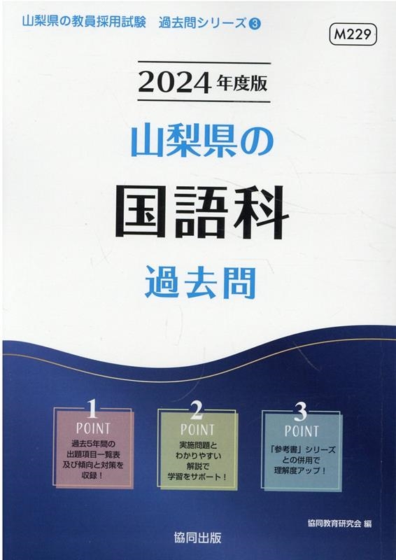 協同教育研究会/山梨県の国語科過去問 2024年度版 山梨県の教員採用 ...