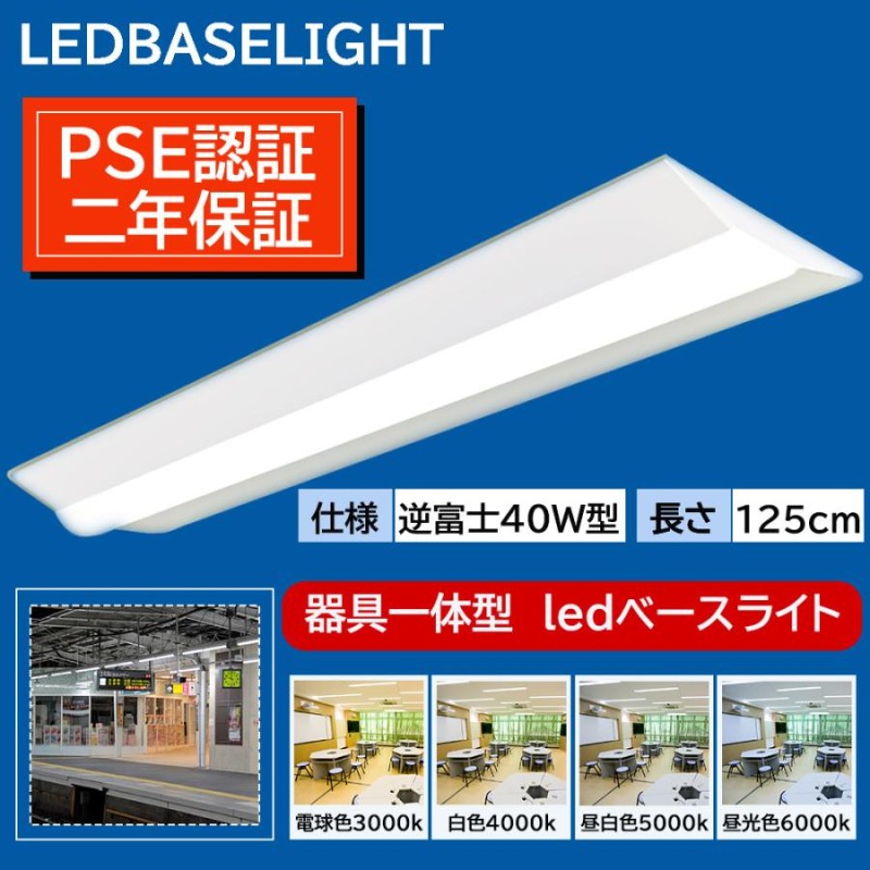 逆富士照明器具 逆富士 led 40w 2灯 LEDベースライト 逆富士 40W 2灯