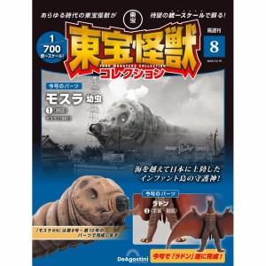 デアゴスティーニ　東宝怪獣コレクション第8号