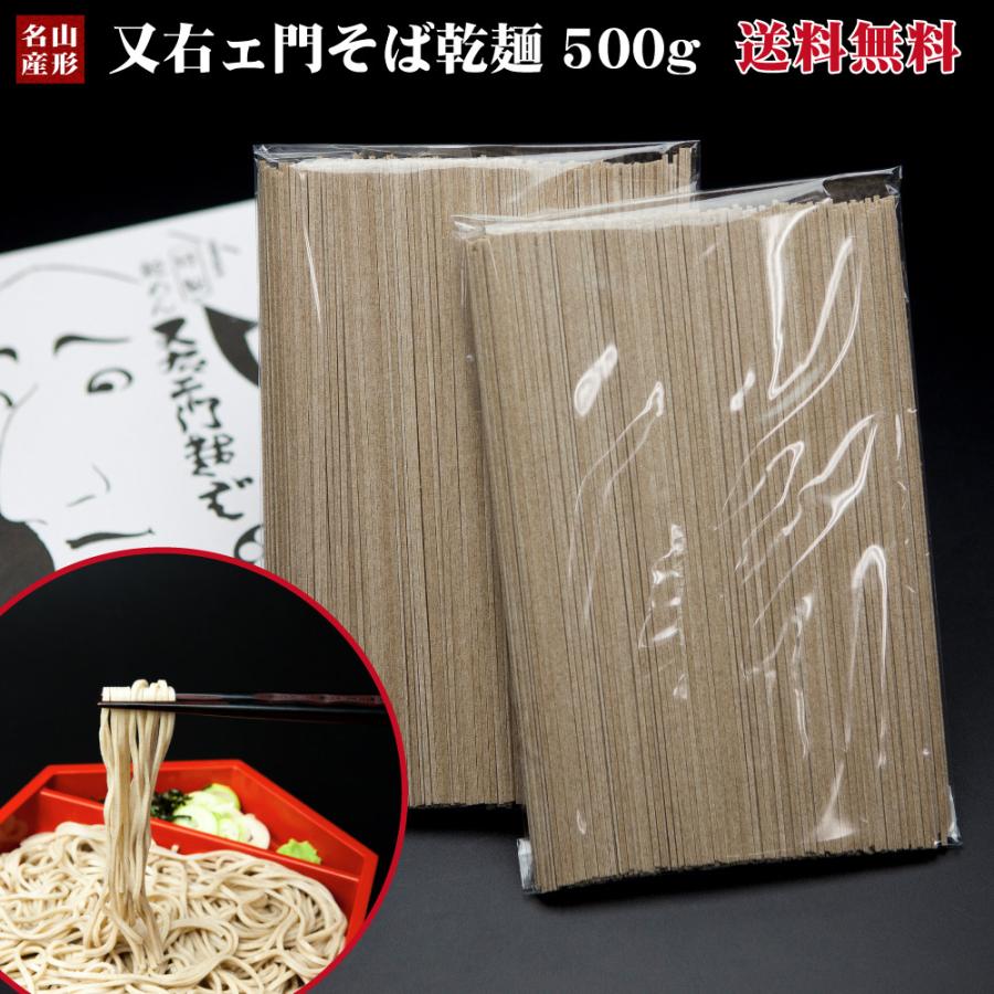 田舎そば 山形 そば 天童又右ェ門そば お試し 500グラム 乾麺 乾めん