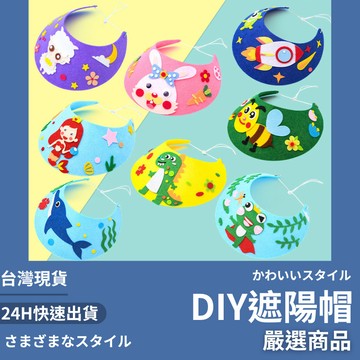 隔日到貨/ DIY遮陽帽 DIY材料包 卡通遮陽帽 手作遮陽帽 DIY帽子 帽子 兒童遮陽帽 幼稚園手作 兒童帽子