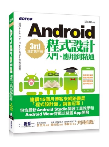 Android程式設計入門、應用到精通：增訂第三版（適用5.X~1.X， Android Wear穿戴式裝置）[二手書_良好]
