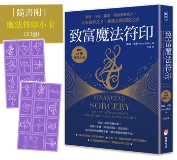 致富魔法符印：聚財、守財、創業、增加被動收入，以朱彼特之名，祈請金錢滾滾之流（隨附：23張符印小卡）