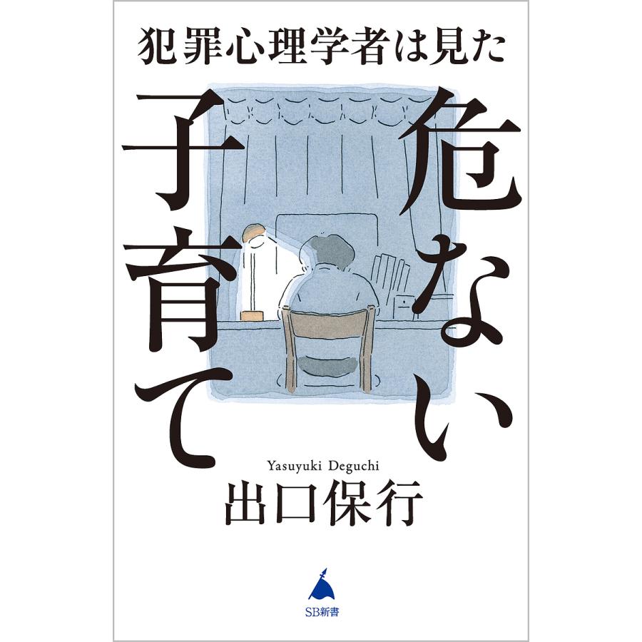 犯罪心理学者は見た危ない子育て 出口保行 著