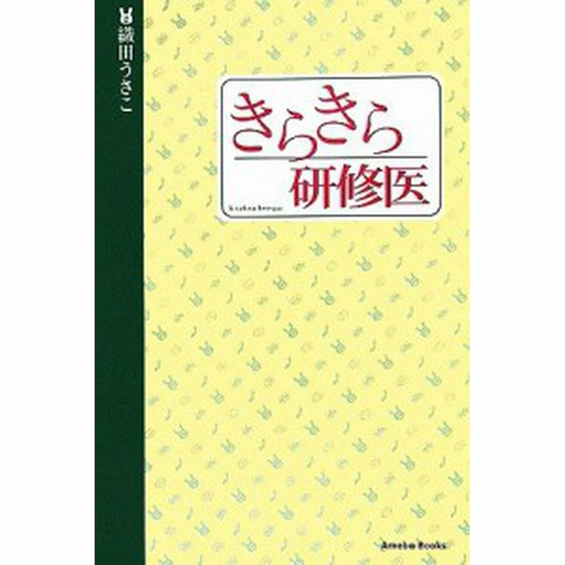 中古 きらきら研修医 織田うさこ 著 通販 Lineポイント最大get Lineショッピング