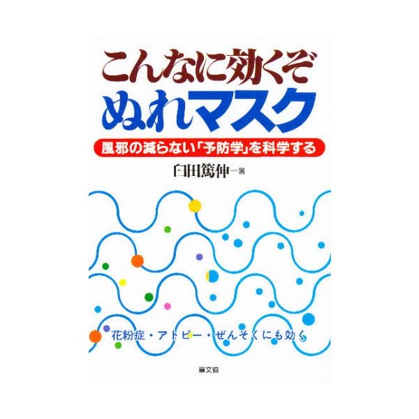 こんなに効くぞぬれマスク 風邪の減らない 予防学 を科学する