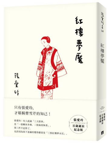 紅樓夢魘【張愛玲百歲誕辰紀念版】【城邦讀書花園】