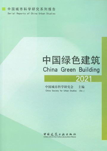 【電子書】中国绿色建筑2021