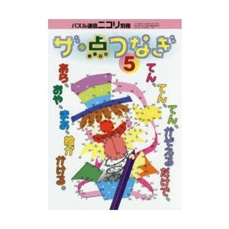 新品本 ザ 点つなぎ 5 数字をかぞえながら線をひくと絵が描ける 点つなぎ 2 3種類の点をつなぐ てんごとつなぎ 新登場 通販 Lineポイント最大0 5 Get Lineショッピング