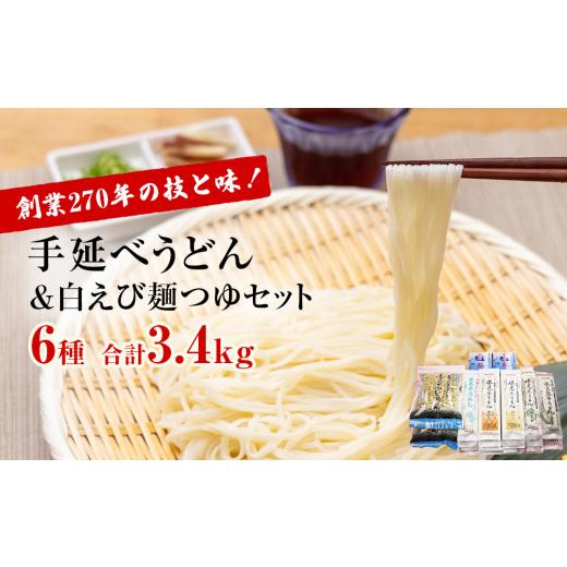 ふるさと納税 富山県 氷見市 元祖！老舗うどん屋の手延べ 6種計17袋＆白えび麺つゆセット 高岡屋本舗 氷見 うどん 氷見うどん 乾麺 詰め合わせ セット 食べ比…