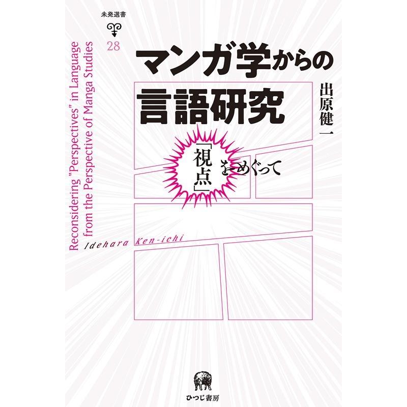 マンガ学からの言語研究 出原健一 著