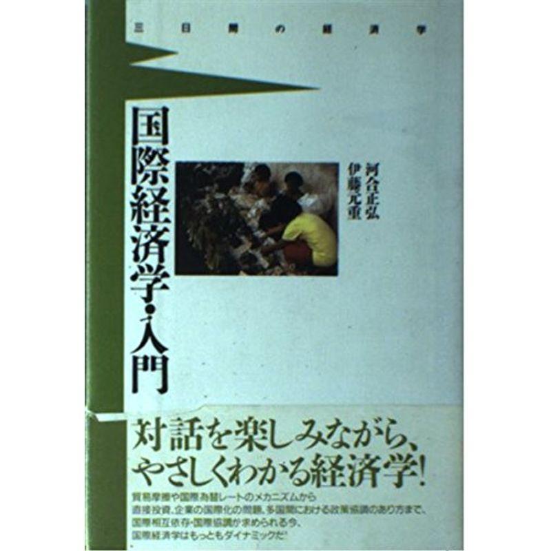 国際経済学・入門?三日間の経済学