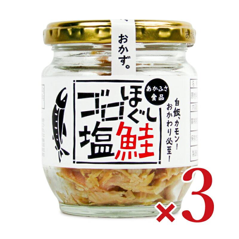 あかふさ食品 ゴロほぐし塩鮭瓶 80g × 3個